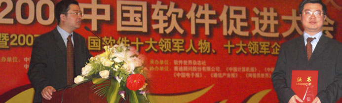 Mr. Wu Yimin awarded as 2007 Top 10 Leading Figures 
of China Software Industry
